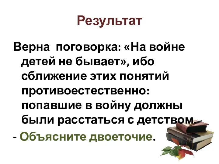 Результат Верна поговорка: «На войне детей не бывает», ибо сближение