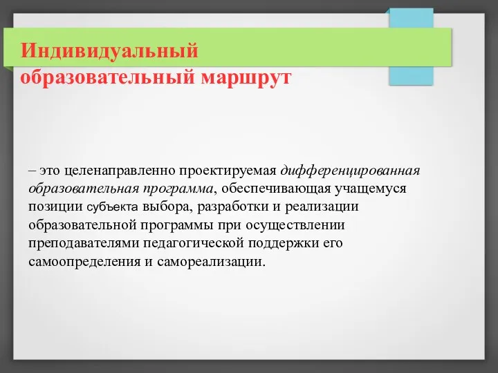 Индивидуальный образовательный маршрут – это целенаправленно проектируемая дифференцированная образовательная программа,