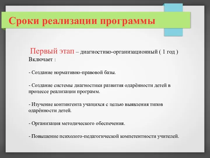 Сроки реализации программы Первый этап – диагностико-организационный ( 1 год