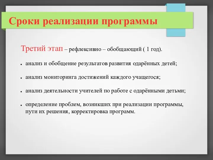 Сроки реализации программы Третий этап – рефлексивно – обобщающий (