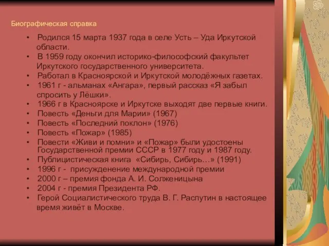 Биографическая справка Родился 15 марта 1937 года в селе Усть