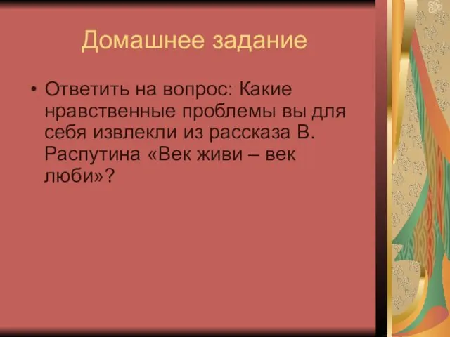 Домашнее задание Ответить на вопрос: Какие нравственные проблемы вы для