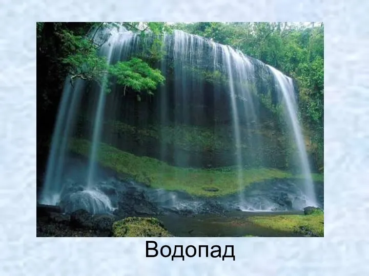 Водопад