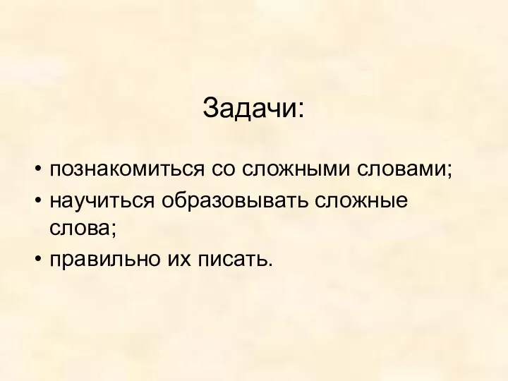 Задачи: познакомиться со сложными словами; научиться образовывать сложные слова; правильно их писать.