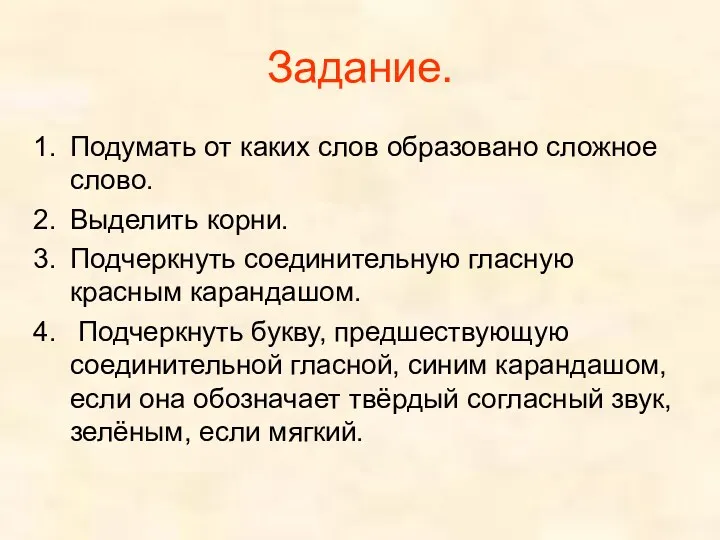 Задание. Подумать от каких слов образовано сложное слово. Выделить корни. Подчеркнуть соединительную гласную