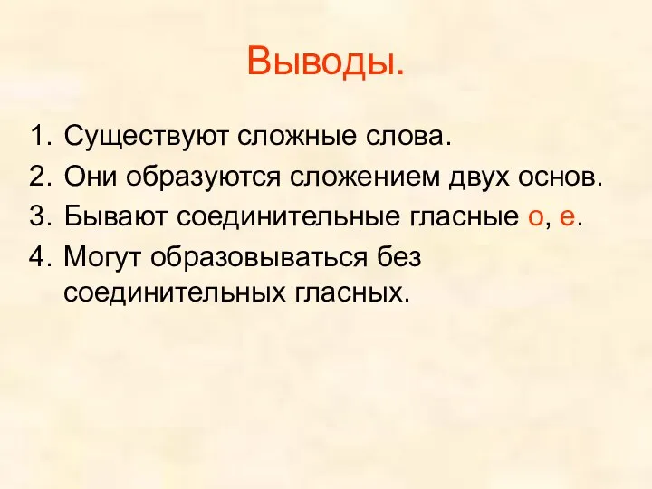 Выводы. Существуют сложные слова. Они образуются сложением двух основ. Бывают