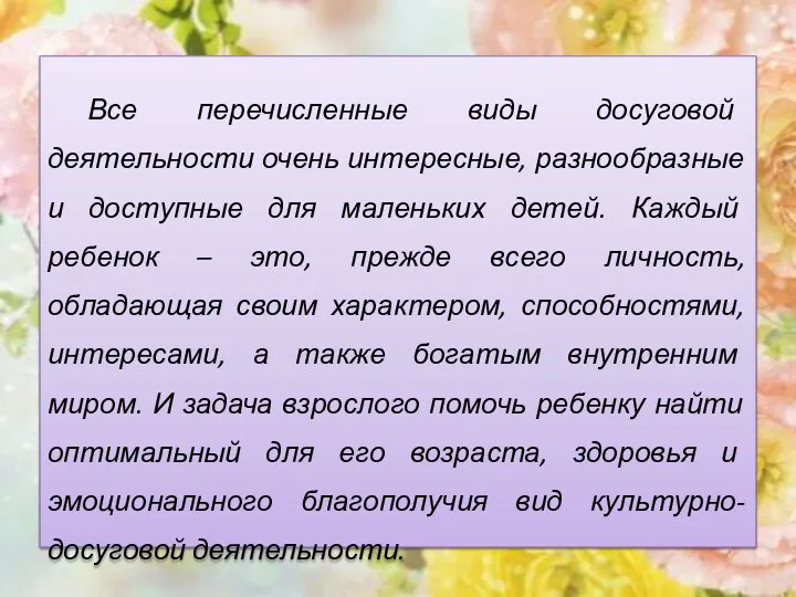 Все перечисленные виды досуговой деятельности очень интересные, разнообразные и доступные