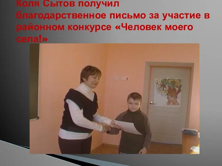 Коля Сытов получил благодарственное письмо за участие в районном конкурсе «Человек моего села!»