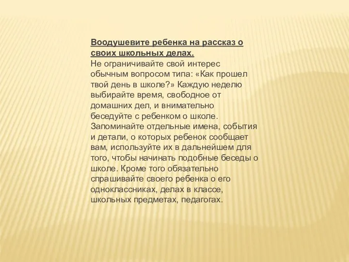 Воодушевите ребенка на рассказ о своих школьных делах. Не ограничивайте