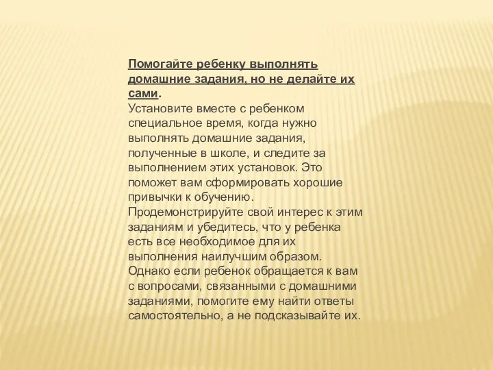 Помогайте ребенку выполнять домашние задания, но не делайте их сами.