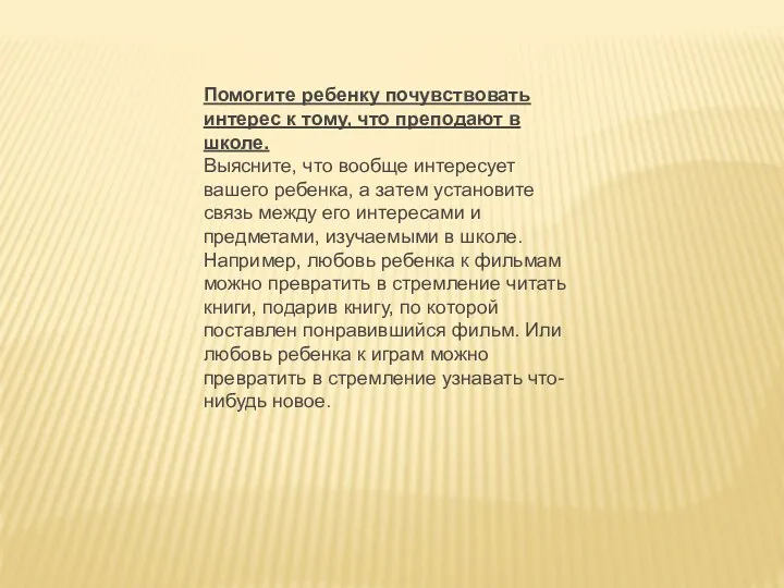 Помогите ребенку почувствовать интерес к тому, что преподают в школе.