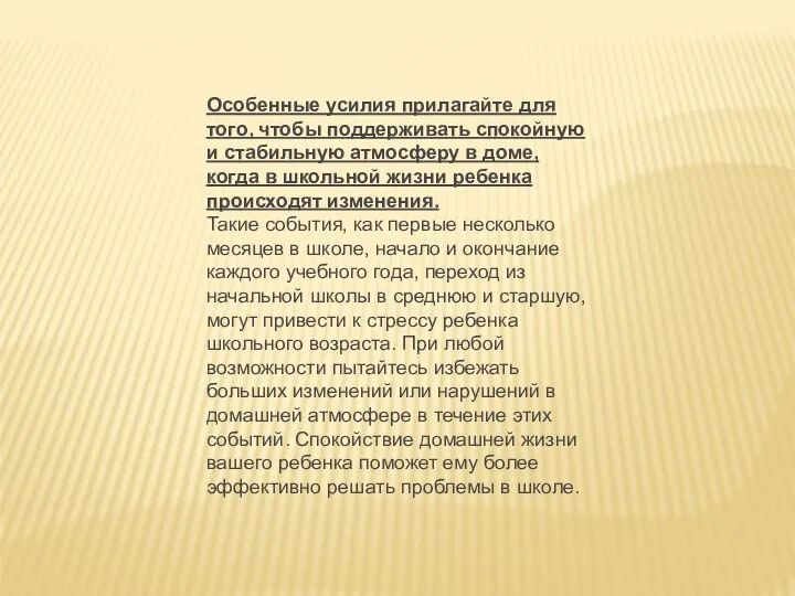 Особенные усилия прилагайте для того, чтобы поддерживать спокойную и стабильную