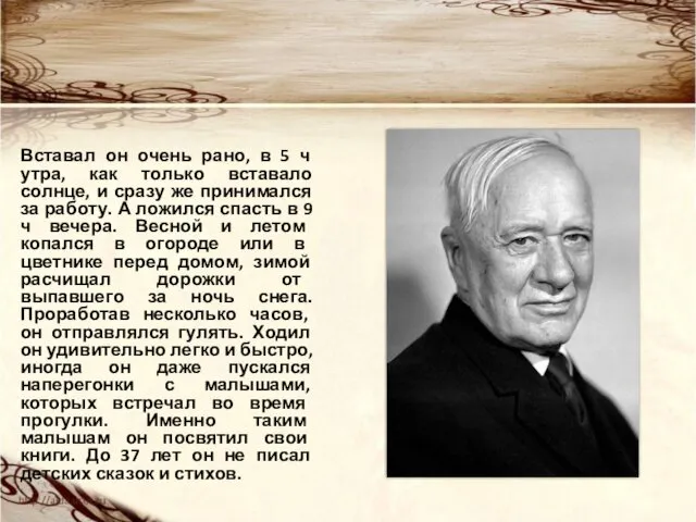 Вставал он очень рано, в 5 ч утра, как только