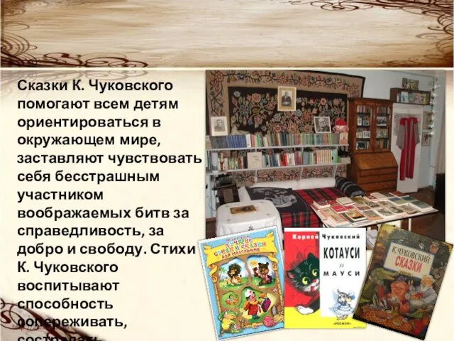 Сказки К. Чуковского помогают всем детям ориентироваться в окружающем мире,