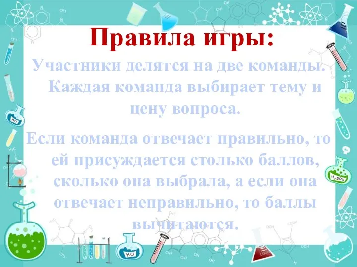 Правила игры: Участники делятся на две команды. Каждая команда выбирает тему и цену