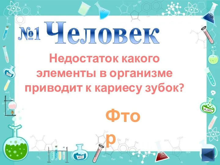 Человек Недостаток какого элементы в организме приводит к кариесу зубок? №1 Фтор