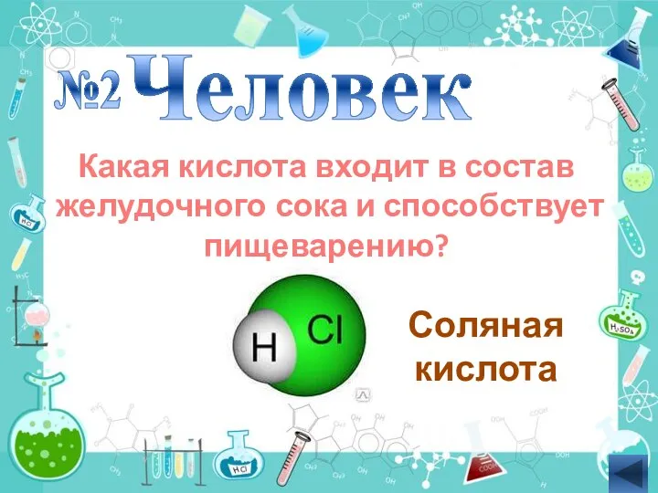 Какая кислота входит в состав желудочного сока и способствует пищеварению? Человек №2 Соляная кислота