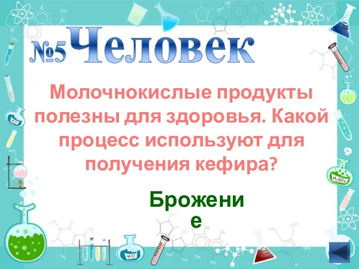 Молочнокислые продукты полезны для здоровья. Какой процесс используют для получения кефира? Брожение Человек №5