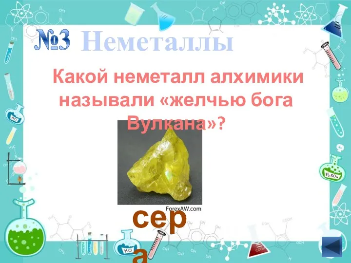 Какой неметалл алхимики называли «желчью бога Вулкана»? №3 Неметаллы сера