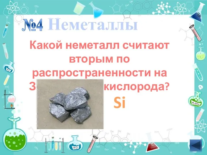 Какой неметалл считают вторым по распространенности на Земле после кислорода? №4 Неметаллы Si