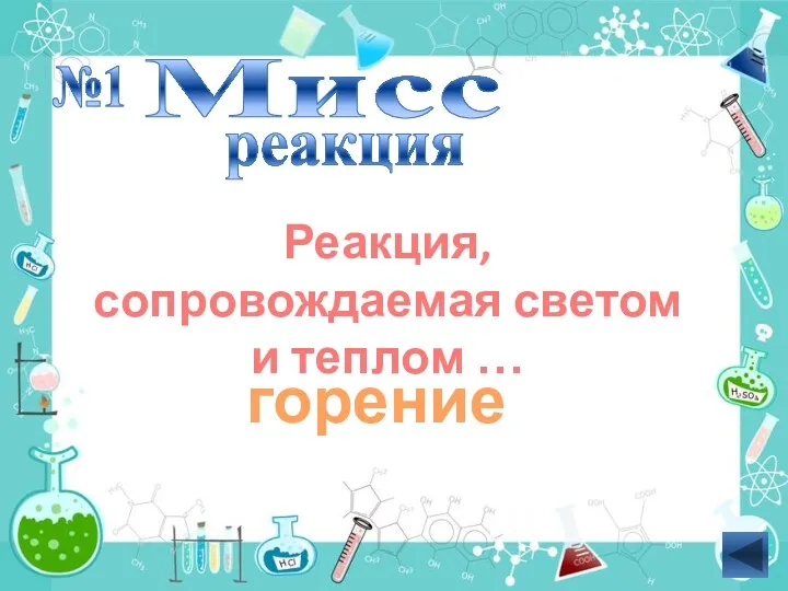 Мисс реакция Реакция, сопровождаемая светом и теплом … №1 горение