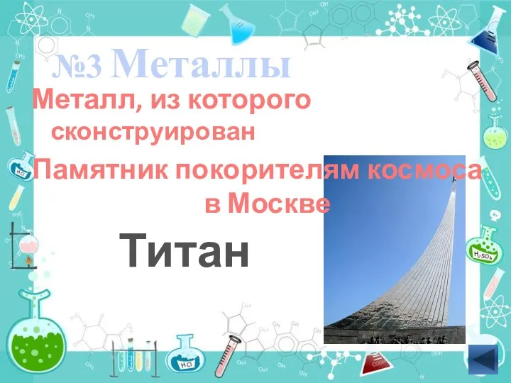 Металл, из которого сконструирован Памятник покорителям космоса в Москве Титан Металлы №3
