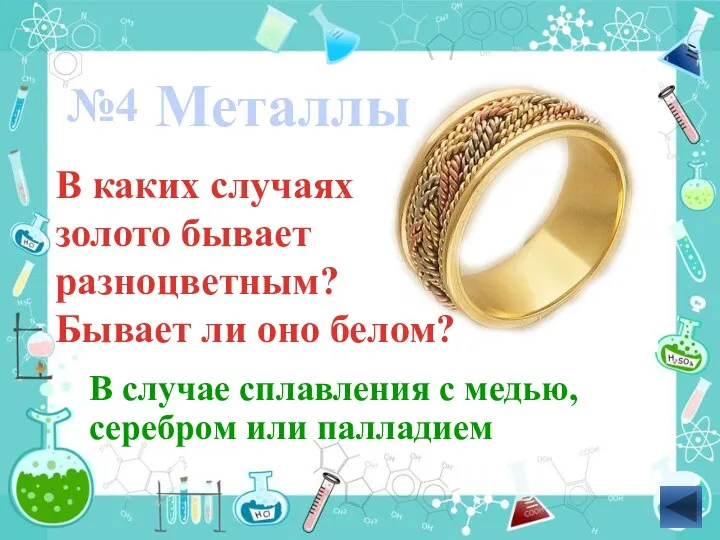 В каких случаях золото бывает разноцветным? Бывает ли оно белом? Металлы В случае