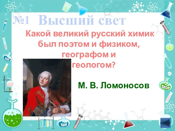 Какой великий русский химик был поэтом и физиком, географом и геологом? Высший свет