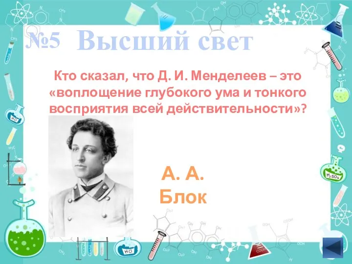 Кто сказал, что Д. И. Менделеев – это «воплощение глубокого ума и тонкого