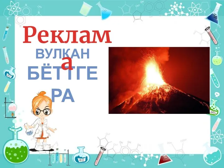 Вулкан Бёттгера Реклама