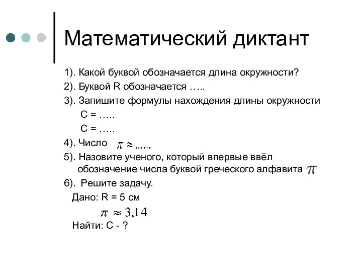 Математический диктант 1). Какой буквой обозначается длина окружности? 2). Буквой R обозначается …..