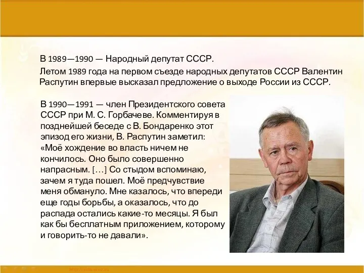 В 1989—1990 — Народный депутат СССР. Летом 1989 года на первом съезде народных