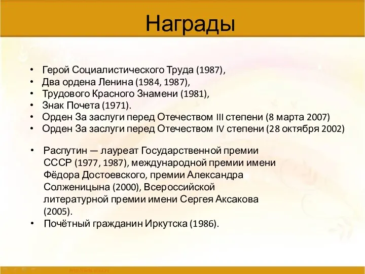 Награды Герой Социалистического Труда (1987), Два ордена Ленина (1984, 1987), Трудового Красного Знамени