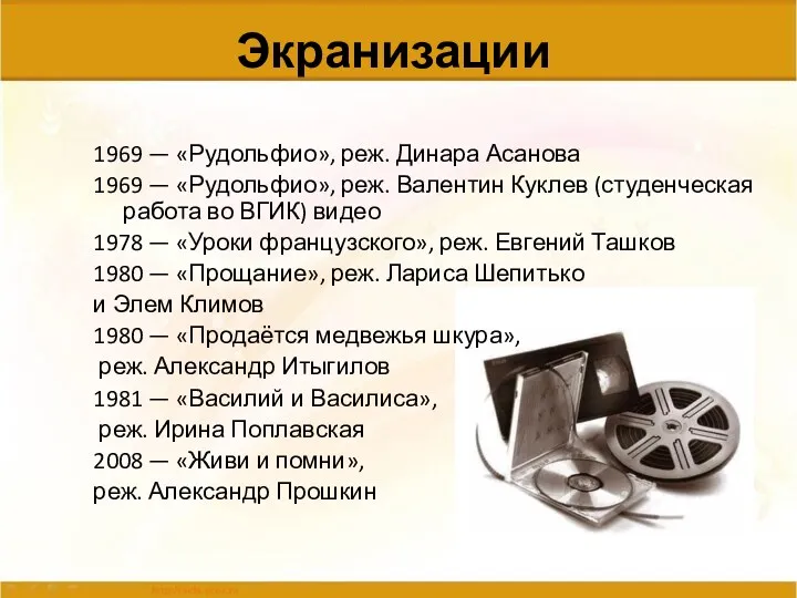 Экранизации 1969 — «Рудольфио», реж. Динара Асанова 1969 — «Рудольфио», реж. Валентин Куклев