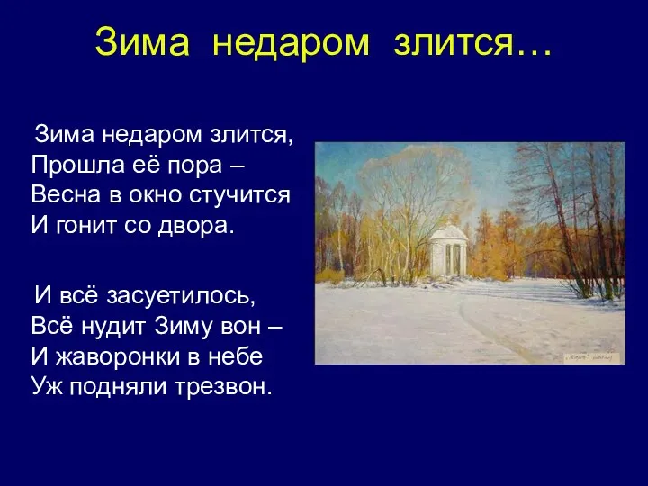 Зима недаром злится… Зима недаром злится, Прошла её пора –