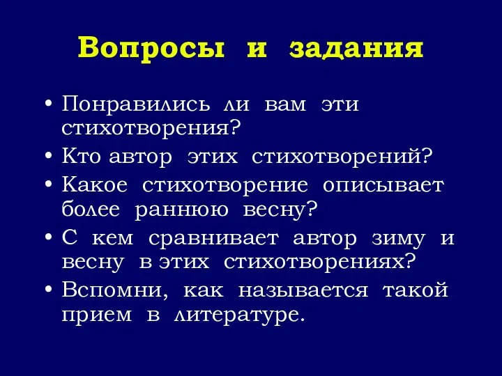 Вопросы и задания Понравились ли вам эти стихотворения? Кто автор