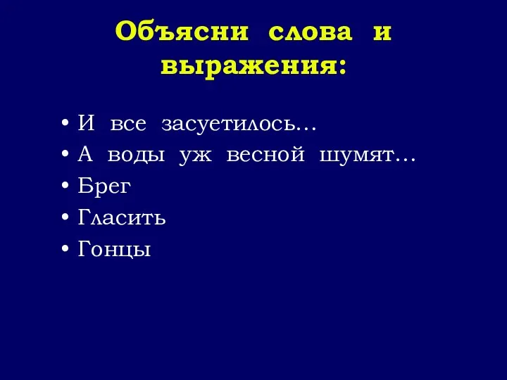 Объясни слова и выражения: И все засуетилось… А воды уж весной шумят… Брег Гласить Гонцы