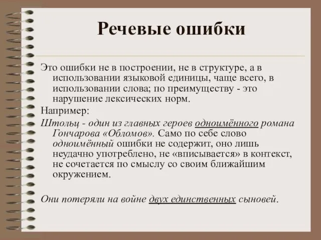 Речевые ошибки Это ошибки не в построении, не в структуре,