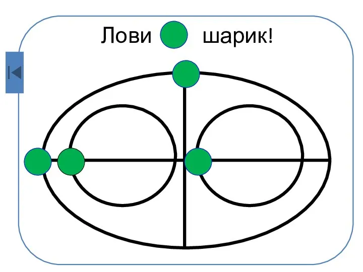 Лови шарик!