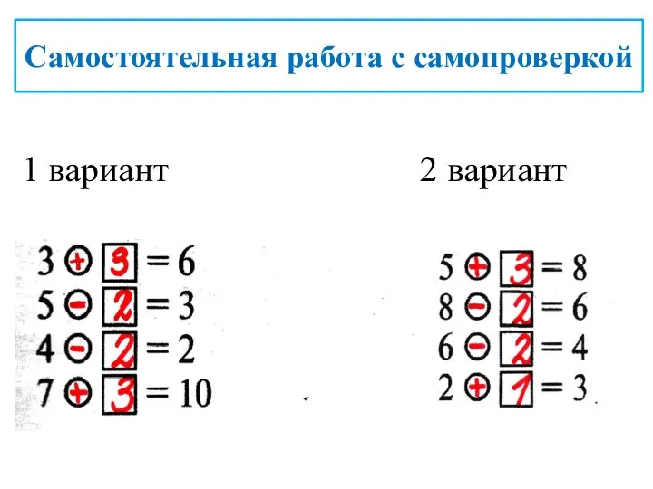 1 вариант 2 вариант Самостоятельная работа с самопроверкой