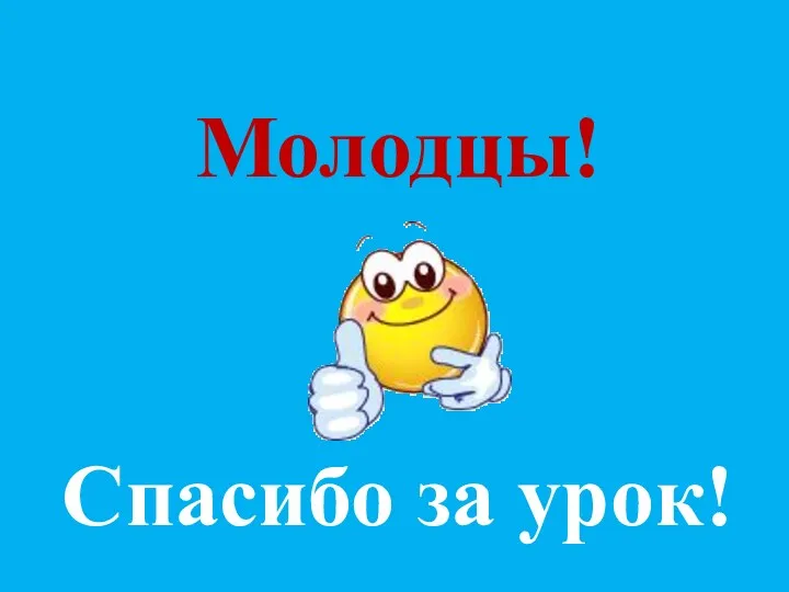 Молодцы! Спасибо за урок!