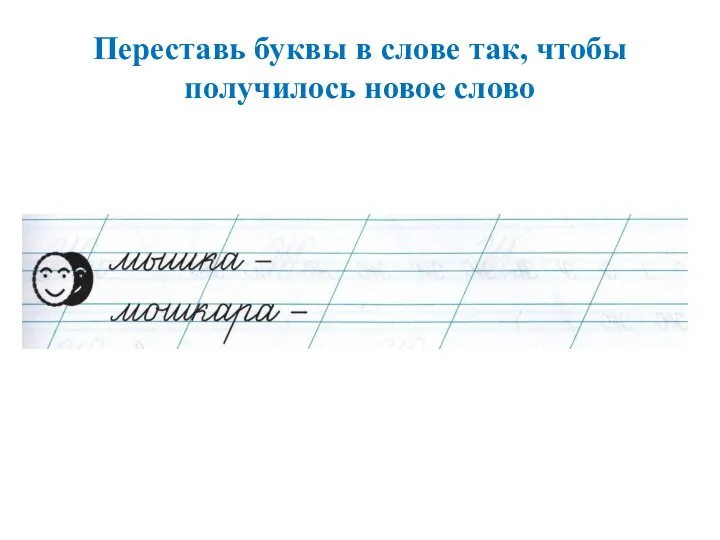 Переставь буквы в слове так, чтобы получилось новое слово