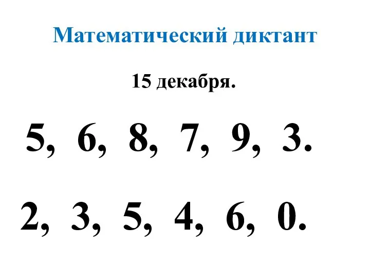 Математический диктант 15 декабря. 5, 6, 8, 7, 9, 3. 2, 3, 5, 4, 6, 0.