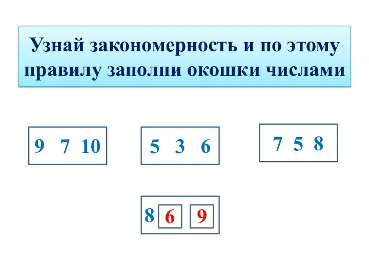 Узнай закономерность и по этому правилу заполни окошки числами 9