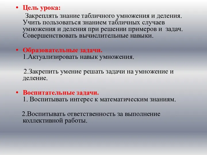 Цель урока: Закреплять знание табличного умножения и деления. Учить пользоваться