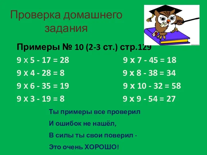 Проверка домашнего задания Примеры № 10 (2-3 ст.) стр.129 9