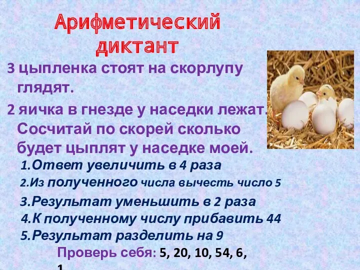 Арифметический диктант 3 цыпленка стоят на скорлупу глядят. 2 яичка