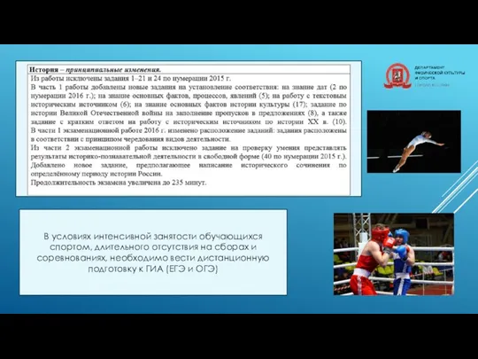 В условиях интенсивной занятости обучающихся спортом, длительного отсутствия на сборах