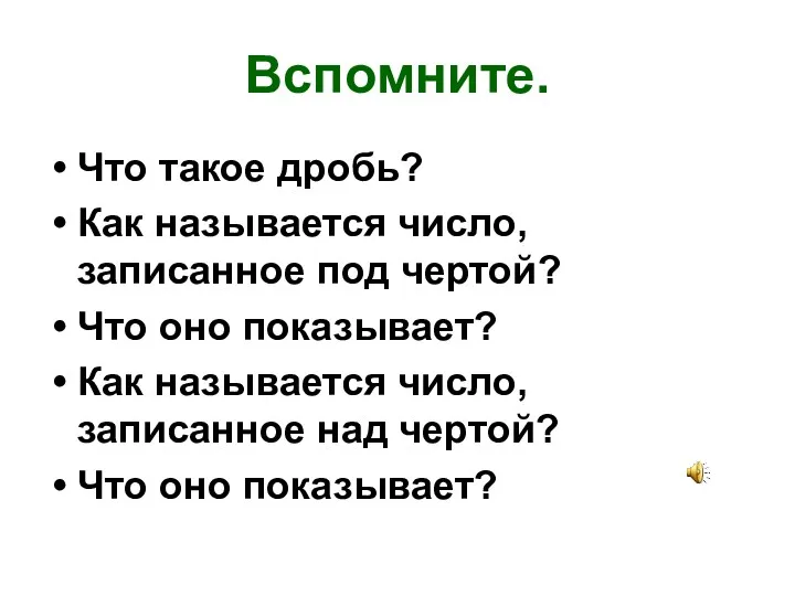 Вспомните. Что такое дробь? Как называется число, записанное под чертой?