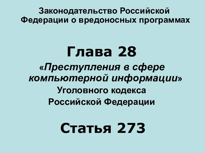 Законодательство Российской Федерации о вредоносных программах Глава 28 «Преступления в сфере компьютерной информации»
